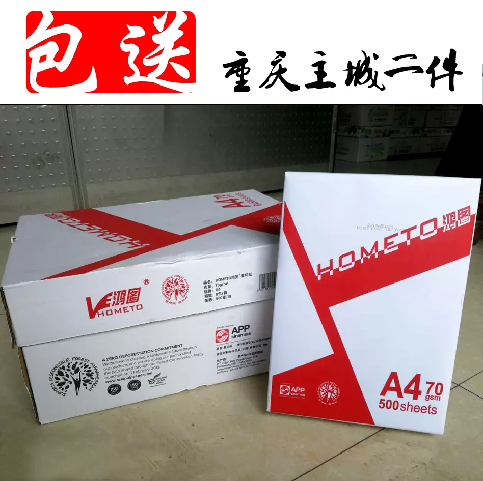 鸿图a4纸a3纸a4 A3打印 复印纸70g纯木桨纸白纸a4 8包装