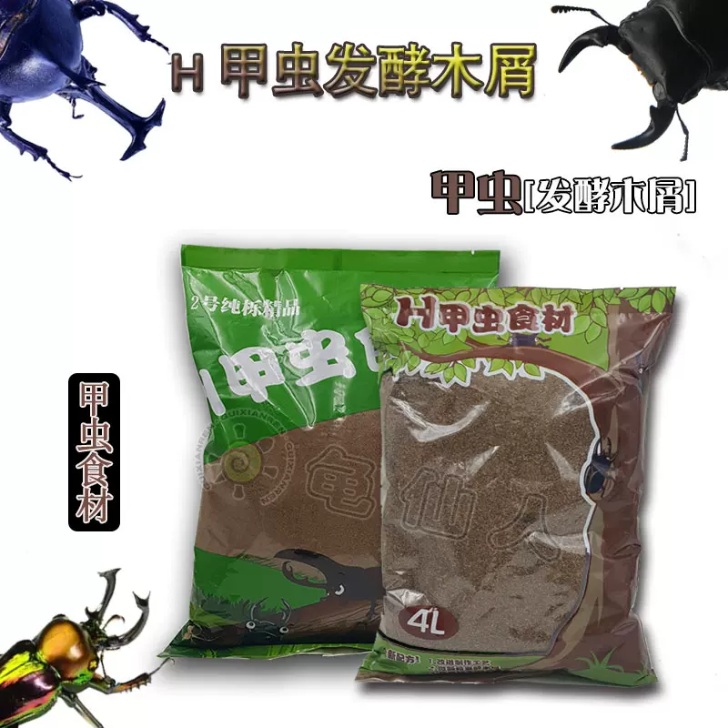 一袋也包邮h1h2甲虫发酵木屑腐殖土幼虫食材锹甲