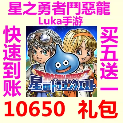 4月星之勇者斗恶龙dqmp Dqmsl 石全服代氪金代充