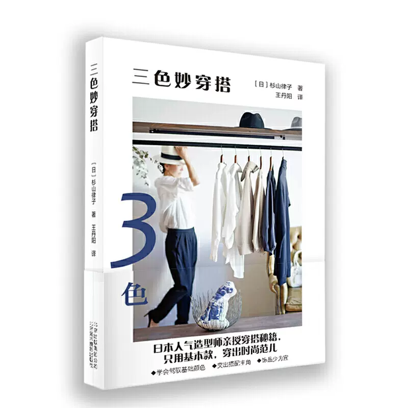 三色妙穿搭服装搭配的审美基本要领书学会基础色基本款穿出时尚范儿书衣服搭配教程书籍杉山律子3种颜色色彩优雅气质女性