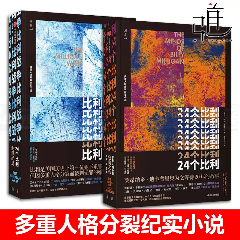 2本24个比利 比利战争丹尼尔凯斯多重人格分裂小说罪犯心理学24重人格二十四个比利的战争纪实小说文学畅销书籍排行榜报告