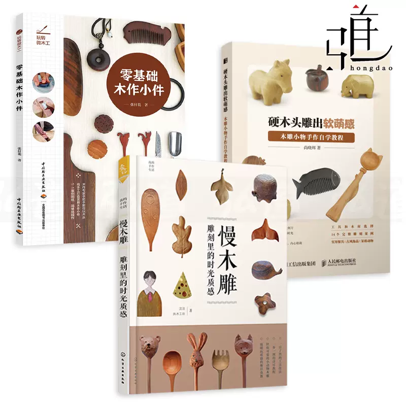 3册硬木头雕出软萌感 木雕小物手作自学教程