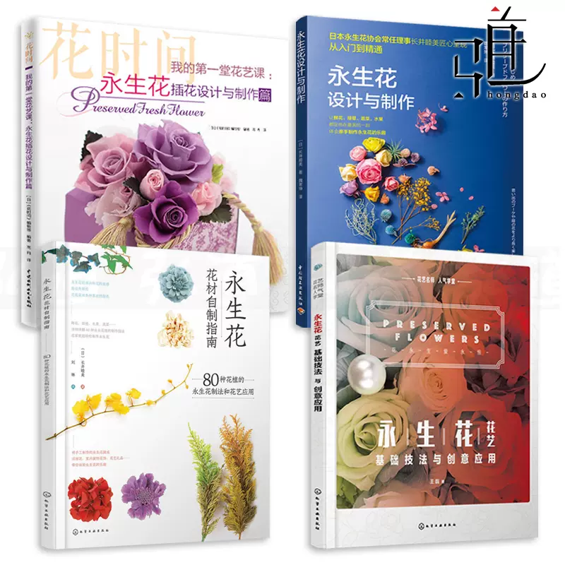 4册永生花设计与制作 永生花插花设计与制作篇