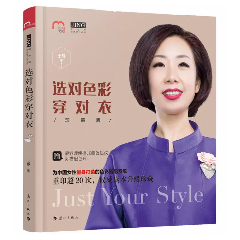 赠色卡选对色彩穿对衣珍藏版王静服饰色彩搭配