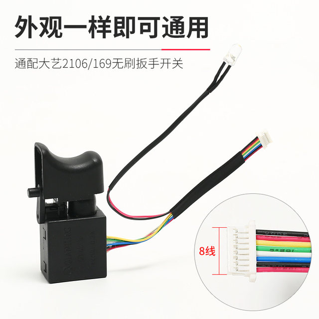 Dayi 2106 electric wrench switch original brushless speed switch 8 lines 169 switch universal repair accessories