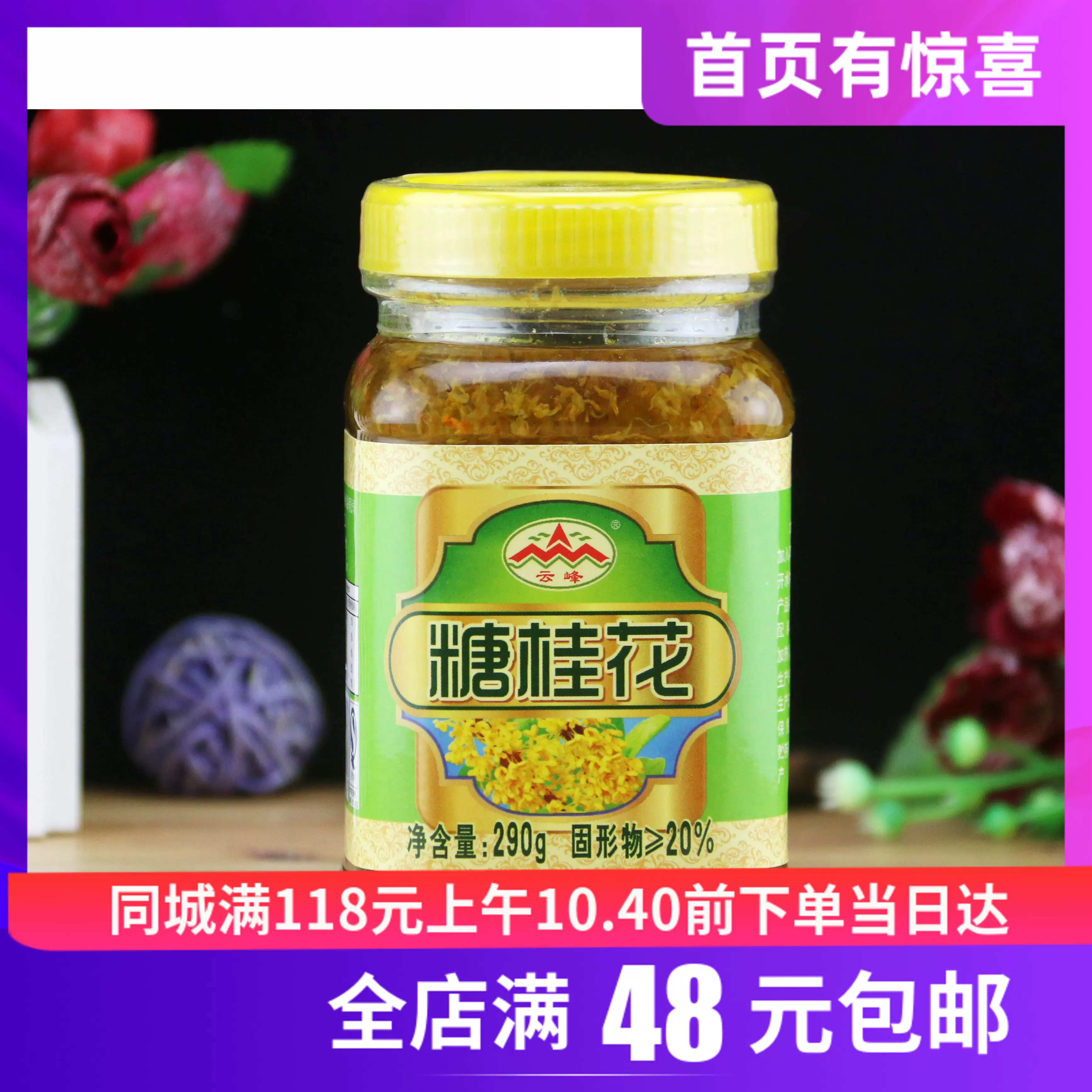 糖桂花酱桂花蜜桂林特产290克瓶装桂花糕莲藕中式糕点烘焙