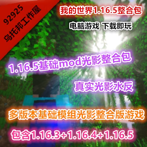 Minecraft我的世界1 16 5基础mod光影整合包mc光追水反