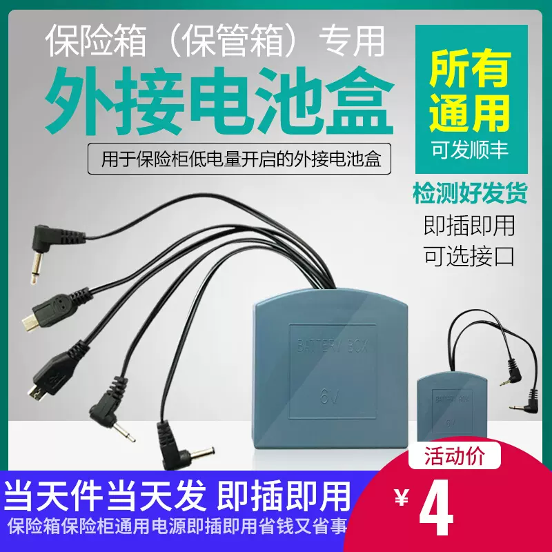 通用保险柜应急外接电源备用电池盒保险箱电源盒充电器欠压