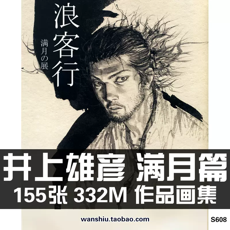 井上雄彦满月篇展浪客行作品画集绘画册原画手稿线稿水墨泼墨素材-Taobao