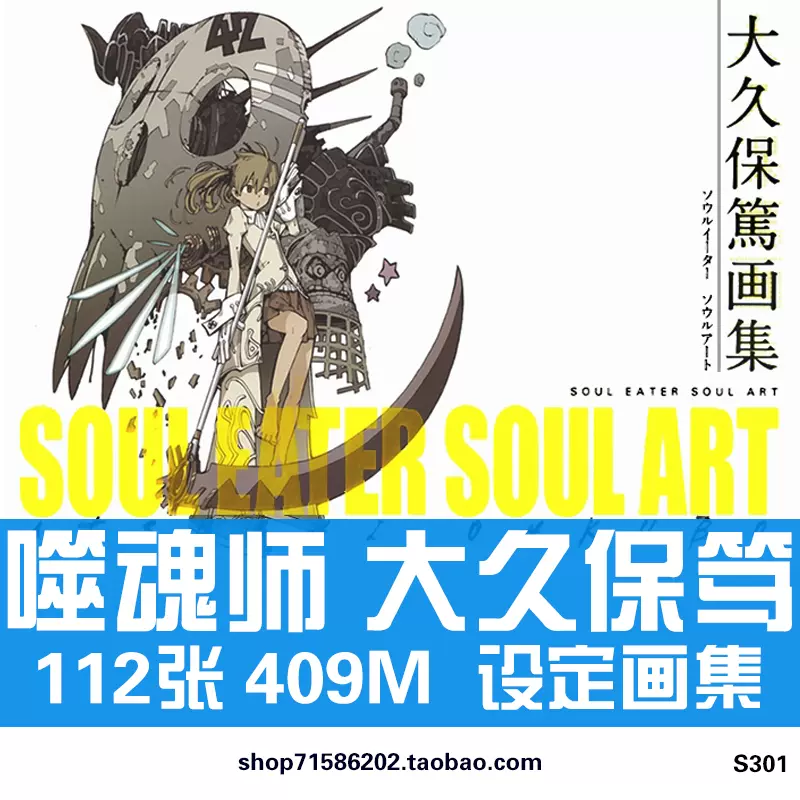 大久保笃噬魂师Soul Eater Soul Art官方设定集插画册原画集素材- Taobao