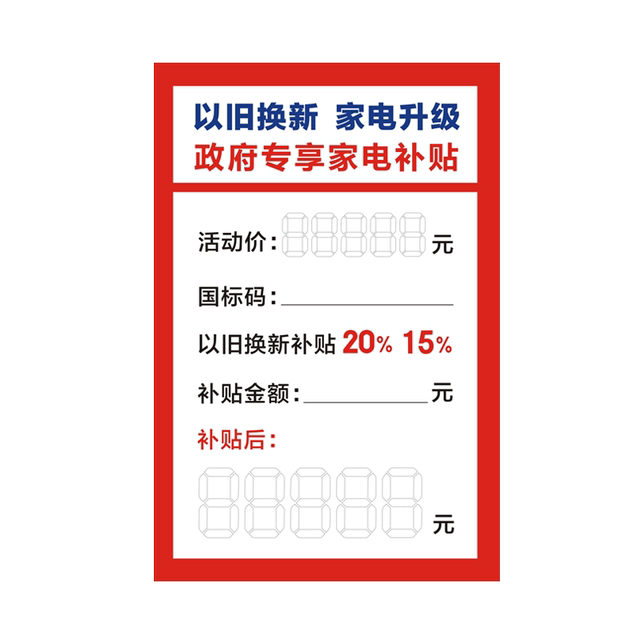 Home appliance price tag paper new model trade-in label plate electrical appliance government subsidy price tag promotional price tag