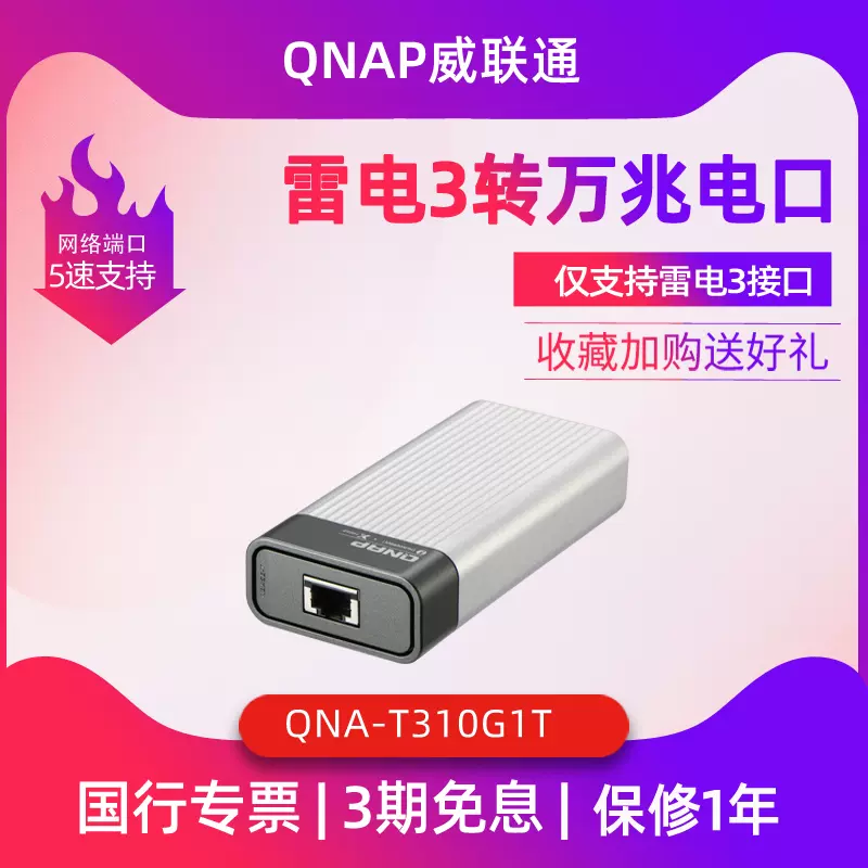 威联通（QNAP） QNA-T310G1T Thunderbolt 3 雷电3 转换10GbE 万兆网络