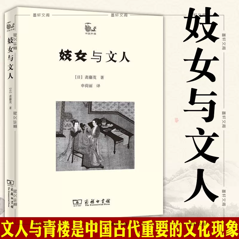 正版圖書商務印書館世說中國書系 妓女與文人 日 齋藤茂著