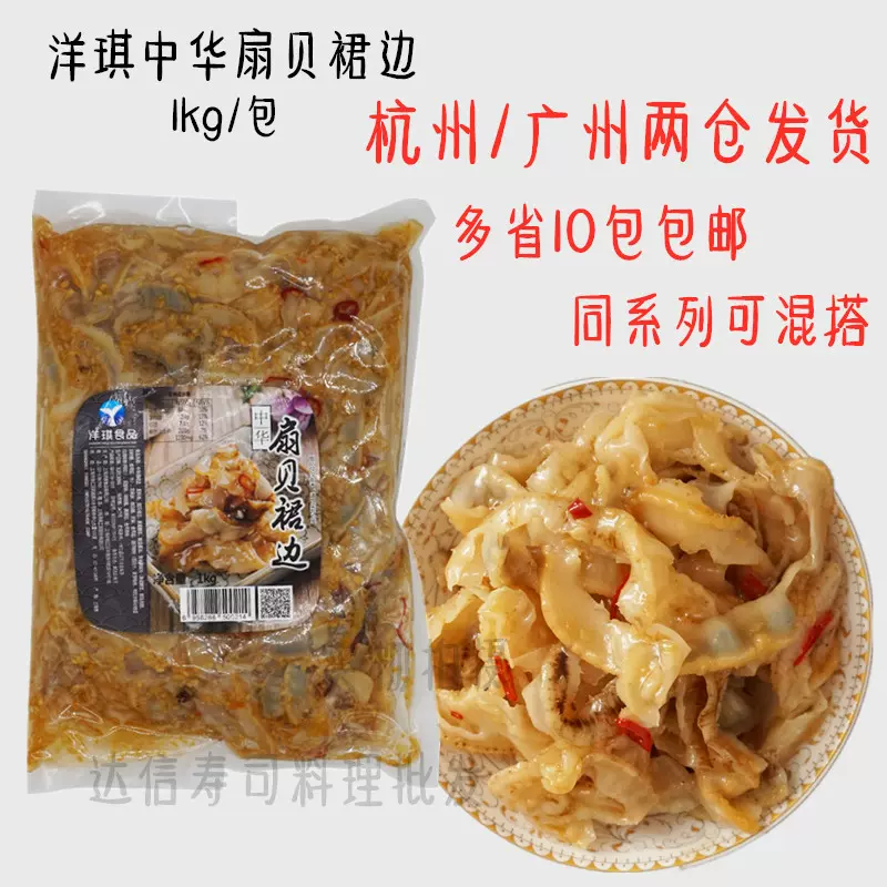 日本寿司食材料日式料理即食洋琪中华扇贝裙边1kg 扇贝 日本寿司食材料日式料理即食洋琪中华扇贝裙边1kg 扇贝
