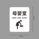 
Mother and baby room bathroom wall stickers shopping mall hotel bathroom warm reminder signs men's and women's bathroom door signs public toilets