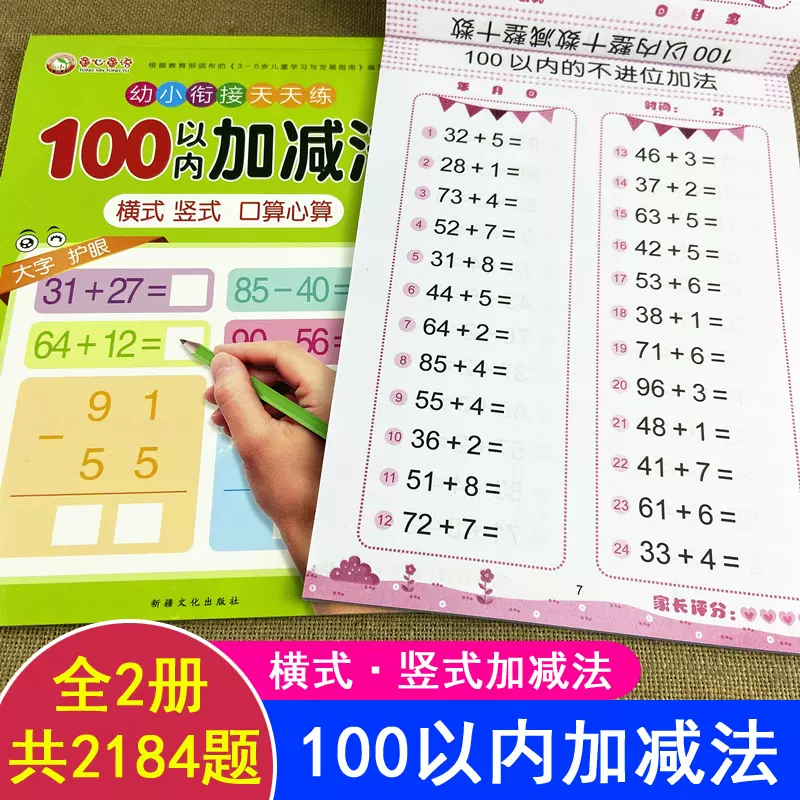 100以内加减法儿童算数两位数一百以内进退位退