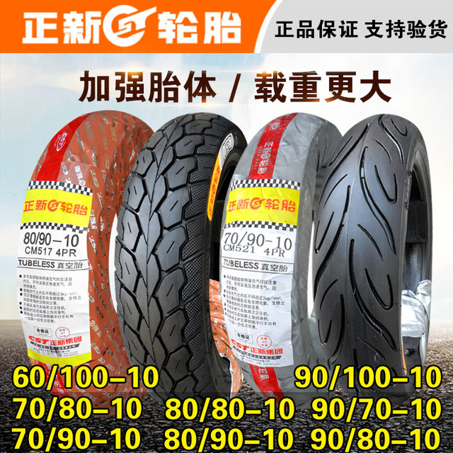 Zhengxin tire 60/70/80/90/100/110-10 Electric vehicle vacuum tire outer tire 10-inch genuine