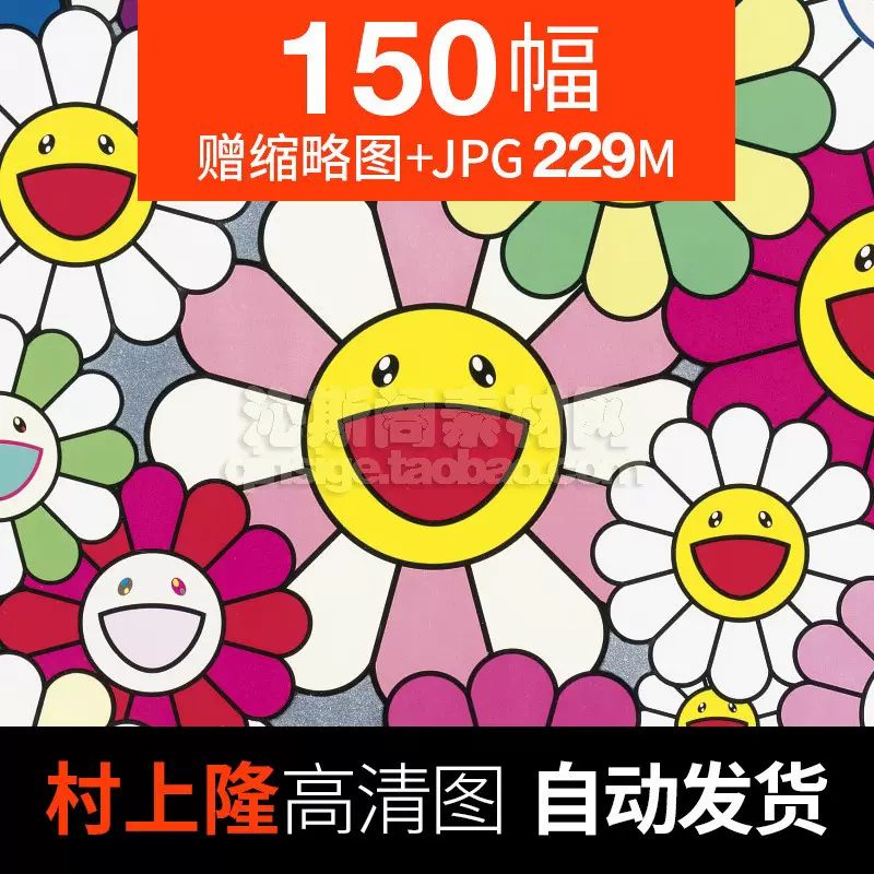 村上隆版画高清图片太阳花日本卡通漫画可爱潮流喷绘装饰画芯