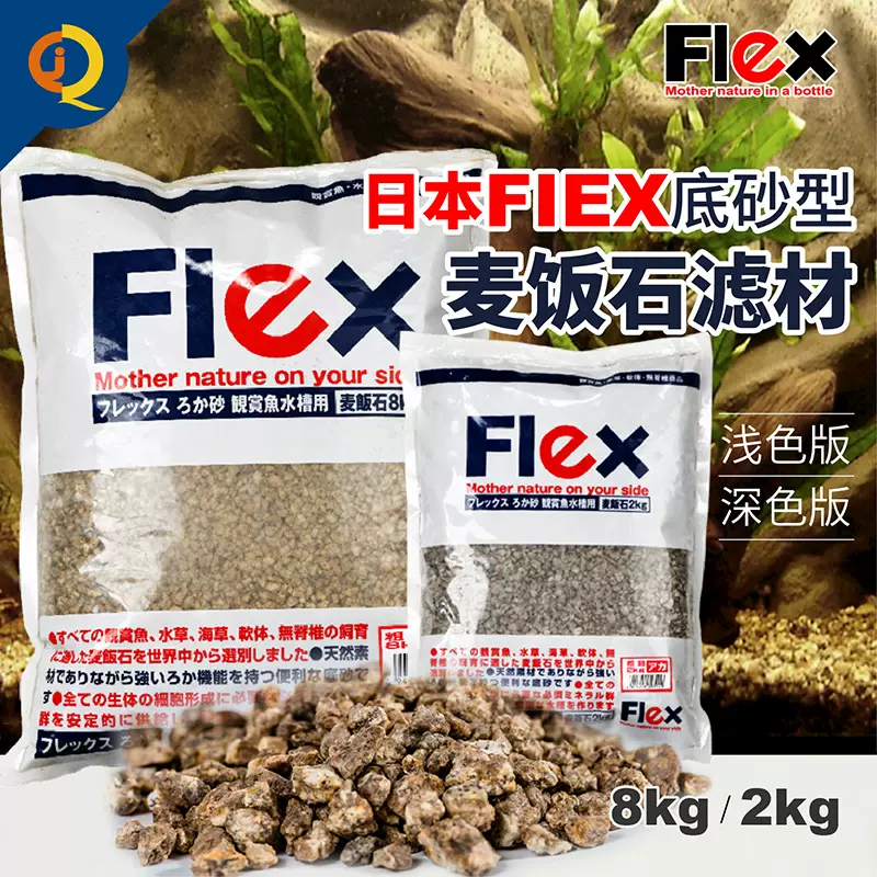 日本flex麦饭石滤材磁能丽快特鱼缸底沙草缸