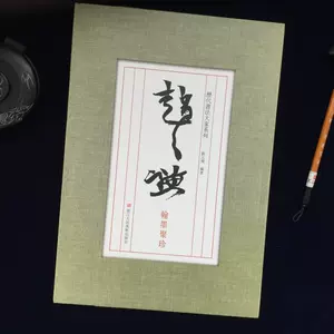 中国書法 趙之謙 二金蝶堂遺墨 1冊 復刻版 西川寧 二玄社 1979年 書道