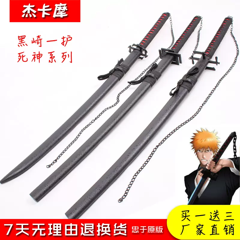 死神黑崎一护天锁斩月无月斩魂刀斩魄 死神黑崎一护天锁斩月无月斩魂刀斩魄