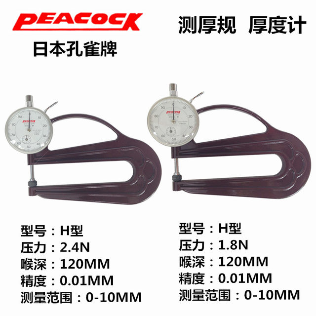 Japanese Peacock brand thickness gauge 0-10mm thickness gauge measuring instrument H-type thickness gauge leather thickness gauge