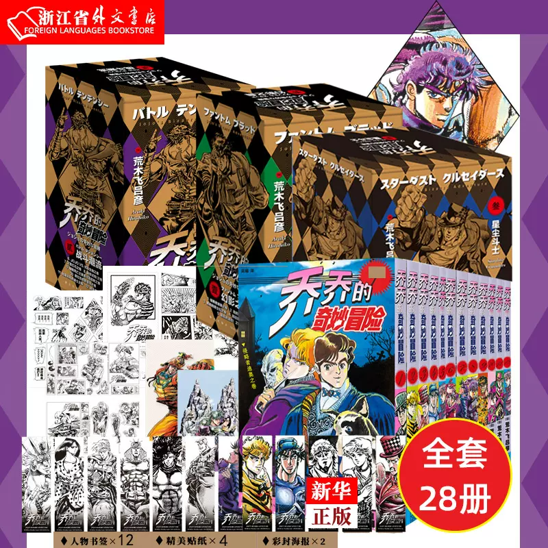 现货jojo乔乔的奇妙冒险1 3部28册第 二部 幻影之血jojo无删减中文简体荒木飞吕彦日本热血漫画书新星出版新华书店书籍