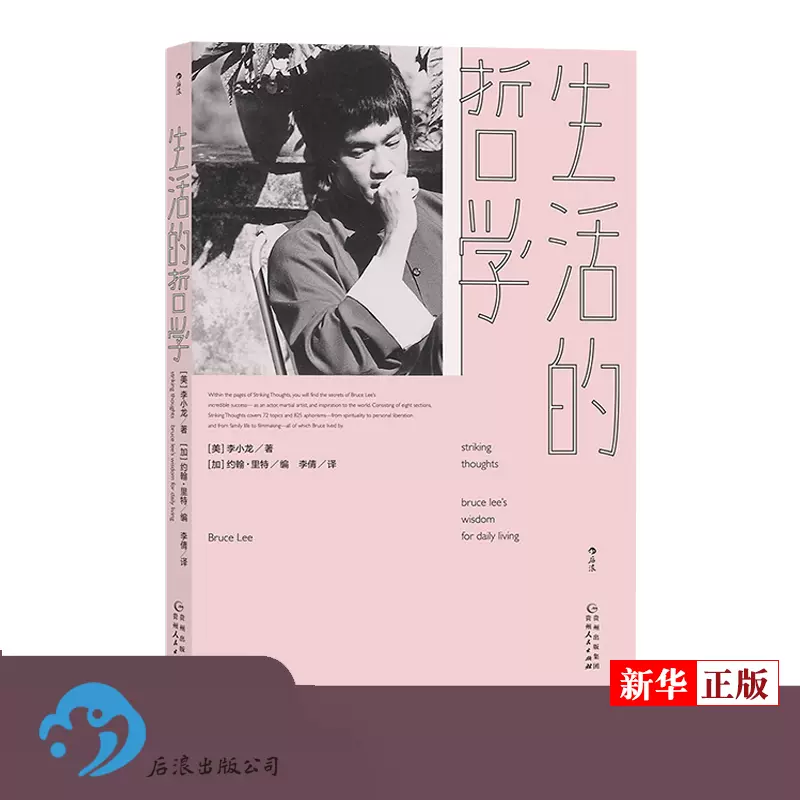 正版现货生活的哲学体现李小龙哲学家身份的经典文本一本致敬
