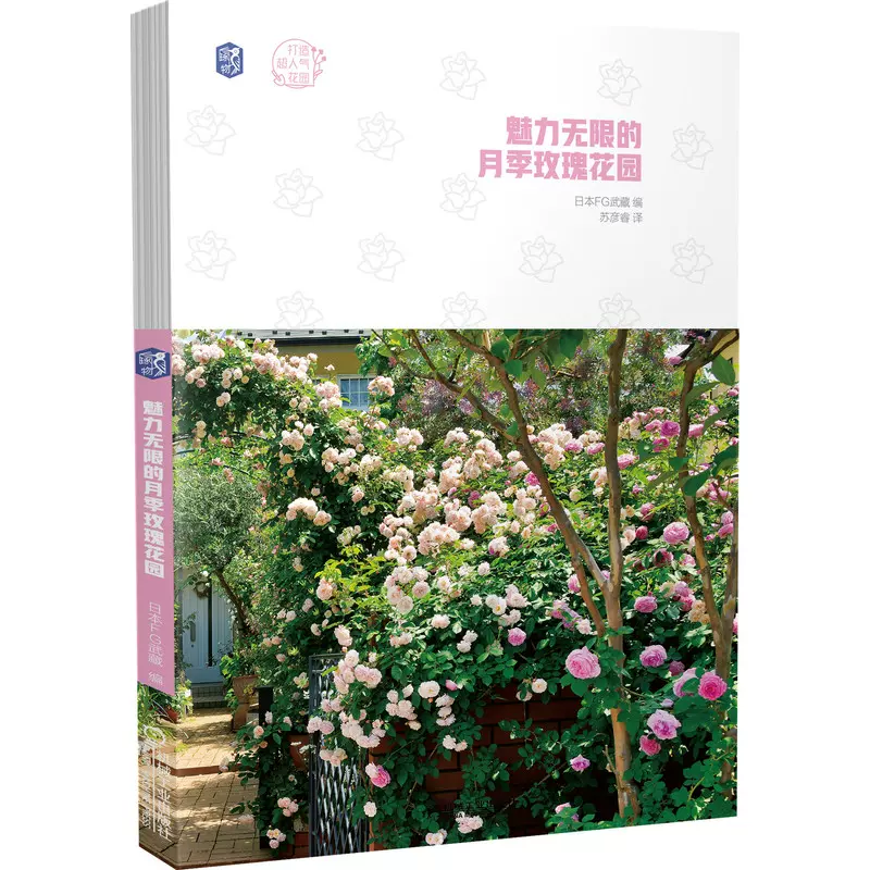 魅力无限的月季玫瑰花园 日 Fg武藏养花书籍花卉养殖园艺书家庭种花养护大全新手种植专用花园花园设计园艺月季花草植物初学
