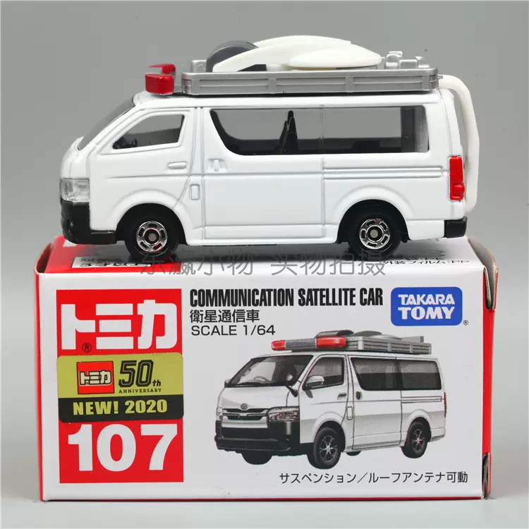 日本tomy多美卡合金车tomica儿童玩具107号丰田海狮卫星通信车 日本tomy多美卡合金车tomica儿童玩具107号丰田海狮卫星通信车
