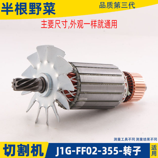 Suitable for Dongcheng J1G-FF02-355 steel cutting machine rotor DCA Dongcheng iron cutting machine motor rotor accessories