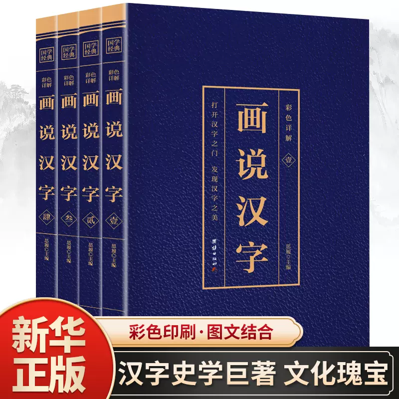 画说汉字正版全套4册彩色详解版打开汉字之门发现汉字