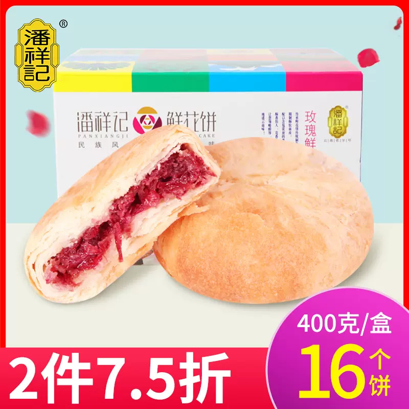 潘祥记鲜花饼400g云南特产玫瑰花饼礼盒装好吃的食品糕点