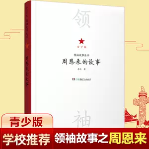 小学版伟人故事 新人首单立减十元 22年3月 淘宝海外