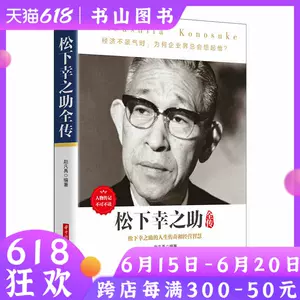 松下幸之助自传 新人首单立减十元 22年6月 淘宝海外