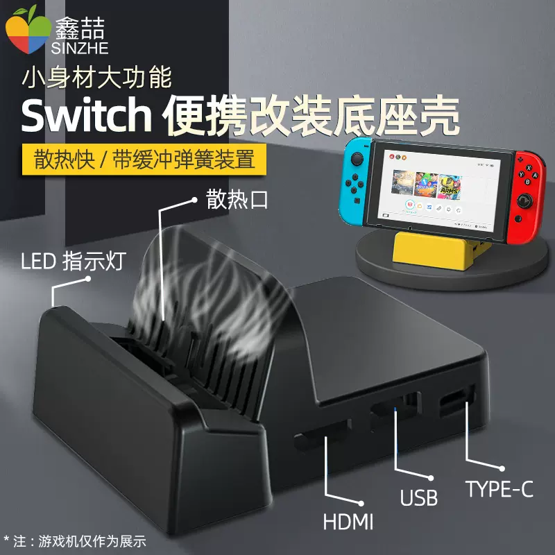 鑫喆switch底座改装壳适用于任天堂ns游戏机连接电视转换器