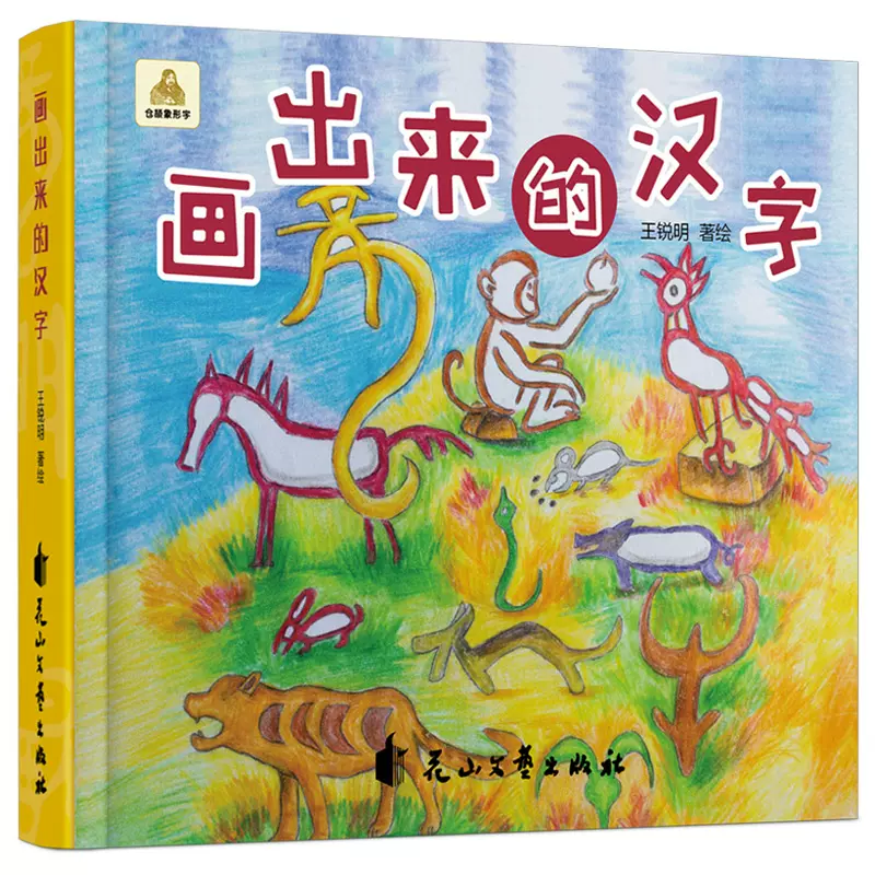 画出来的汉字仓颉象形字识字书儿童启蒙教材汉字是画出来