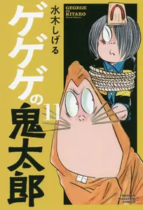 ☆絶版／水木しげる―珠玉民話集 (日本漫画家大全)-