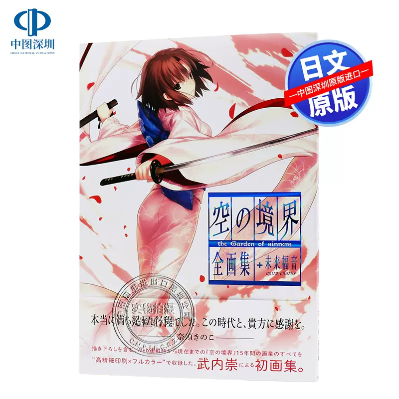 Rsl最短発送 画集 空の境界 The Garden Of Sinners 全画集 未来福音 Extra Chorus Maton予約販売 書籍 イラスト集 画集 原画集 Emerlinginternational Com