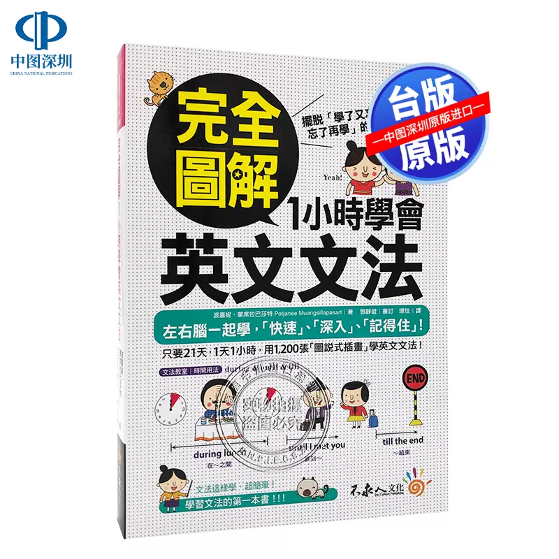 现货台版 完全图解1小时学会英文文法 波嘉妮蒙