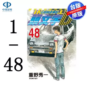 头文字d书 新人首单立减十元 22年3月 淘宝海外