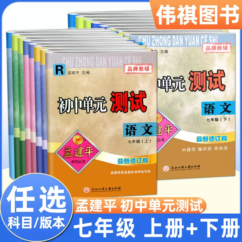 22新版孟建平七年级上册下册语文数学英语科学人教版r