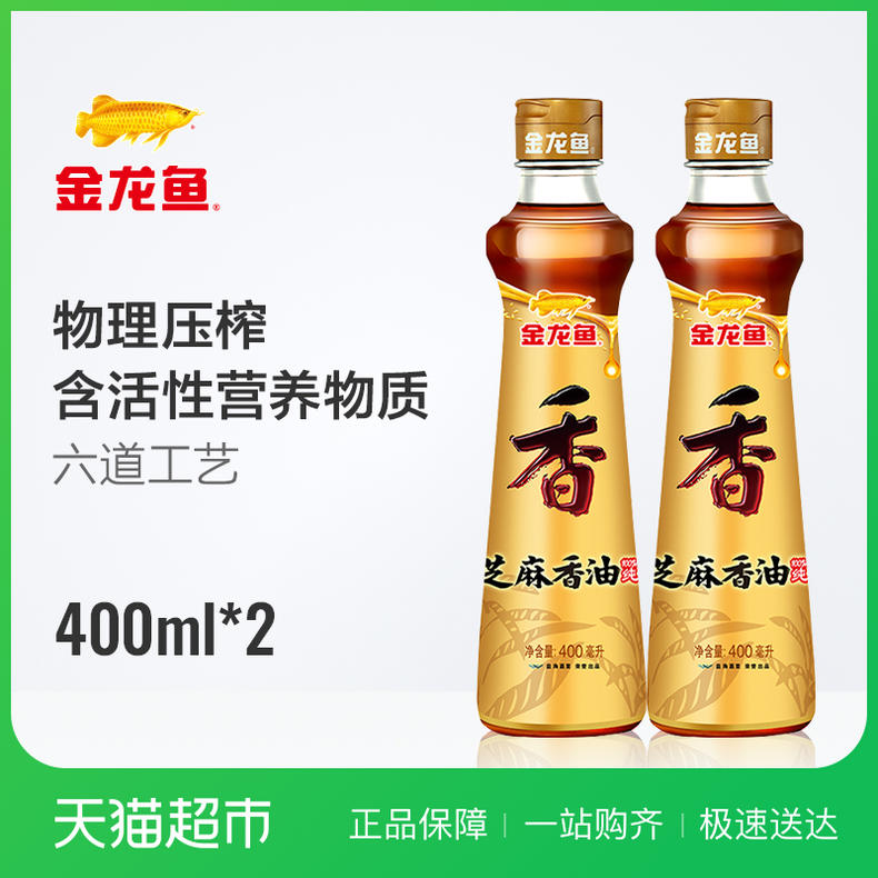 金龙鱼 纯芝麻油 香油 400ml*2瓶 调味 凉拌菜凉菜