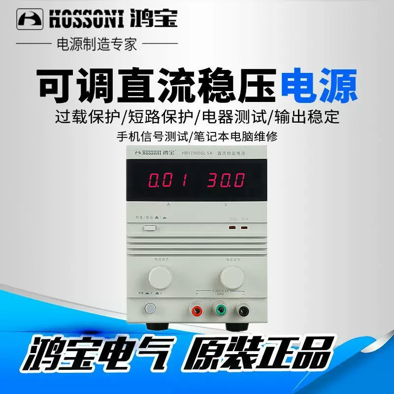 鸿宝直流电源HB17300SL5A 30V可调电压直流稳压稳定电源电脑维修