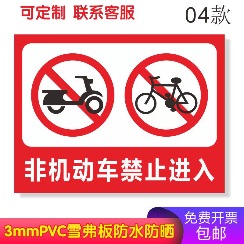 非机动车禁止进入标识牌电动车自行车严禁入内警示警告标志牌