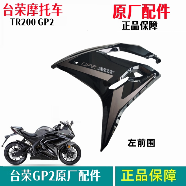 Tairong Motorcycle original TR200 GP2 full car shell front and rear guard plate head cover frame bottom plate left and right front circumference