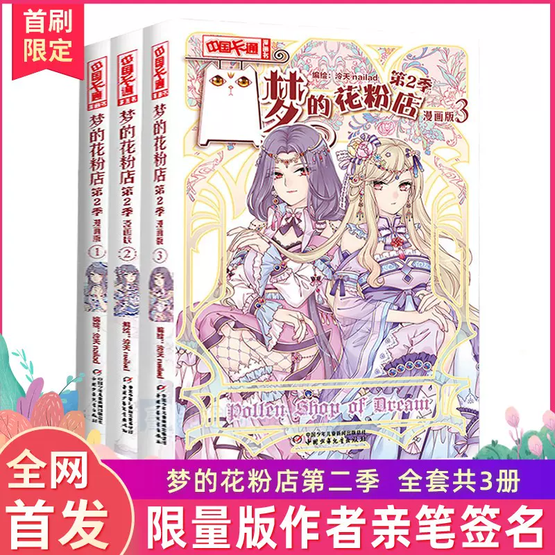 新书 梦的花粉店漫画书第二季1 3共3册儿童版动漫中国卡通漫画故事小学生10 12岁少女女生青春校园小说月影马戏团同款第2季