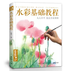 水彩画书籍画册- Top 1000件水彩画书籍画册- 2023年11月更新- Taobao