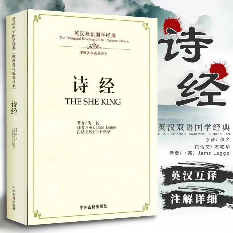 国学经典书籍诗经英汉对照双语国学全集先秦文化经典中国古诗词风雅