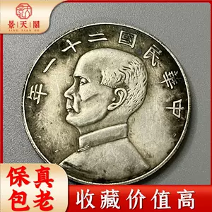 民国二十一年银元- Top 50件民国二十一年银元- 2023年11月更新- Taobao